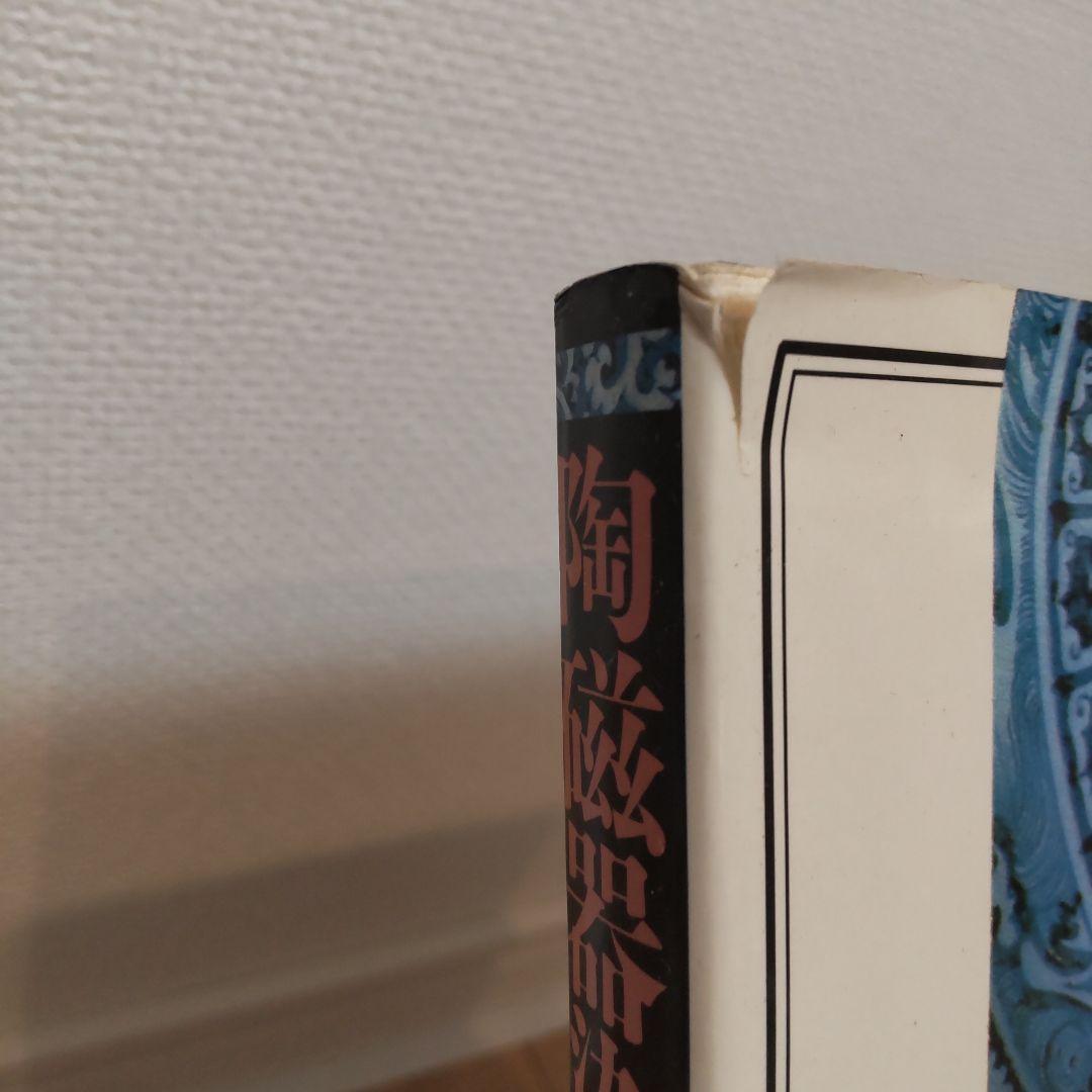【書籍・美術】陶磁器染付文様事典