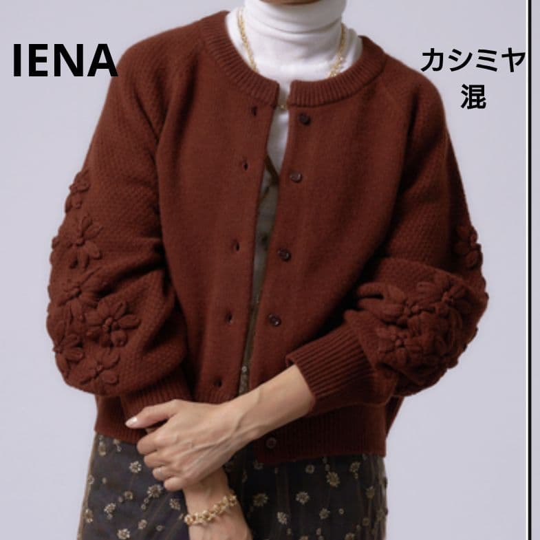最終価格 IENA イエナ 花柄刺繍 カーディガン 茶　ニット　カシミヤ　ウール