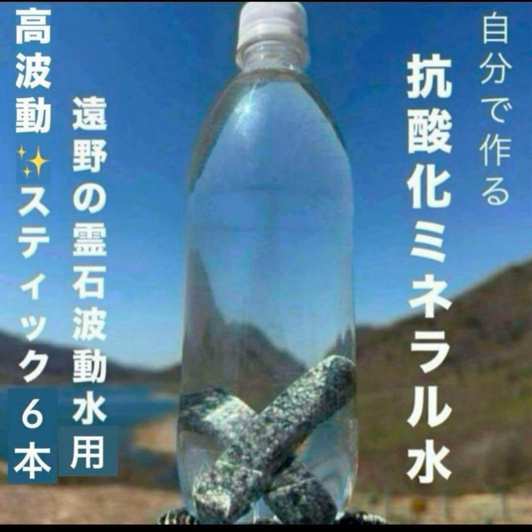 【遠野霊石】感謝の石｜高波動エネルギーを水に宿す ペットボトル用霊石 6本