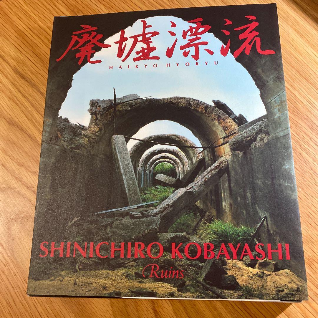 裁断済 廃墟漂流
