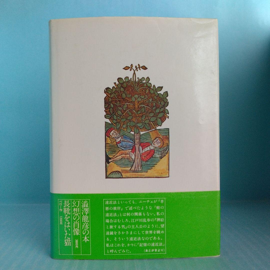 《初版・サイン入》澁澤龍彦「記憶の遠近法」大和書房