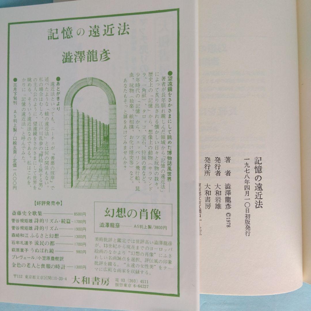 《初版・サイン入》澁澤龍彦「記憶の遠近法」大和書房