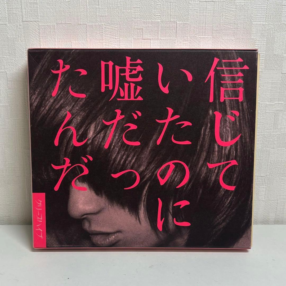 クリープハイプ　死ぬまで一生愛されてると思ってたよ　初回盤　愛蔵版