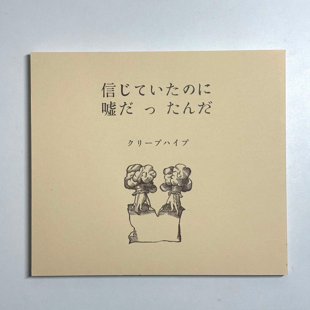クリープハイプ　死ぬまで一生愛されてると思ってたよ　初回盤　愛蔵版