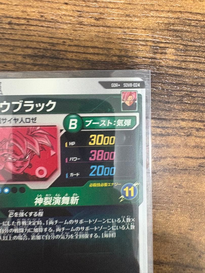 ドラゴンボールスーパーダイバース　SDV8-024 パラレル