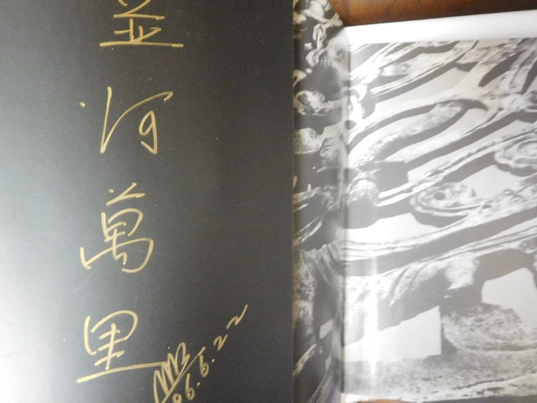 ◆日本回廊／並河萬里写真展◆図録　古書