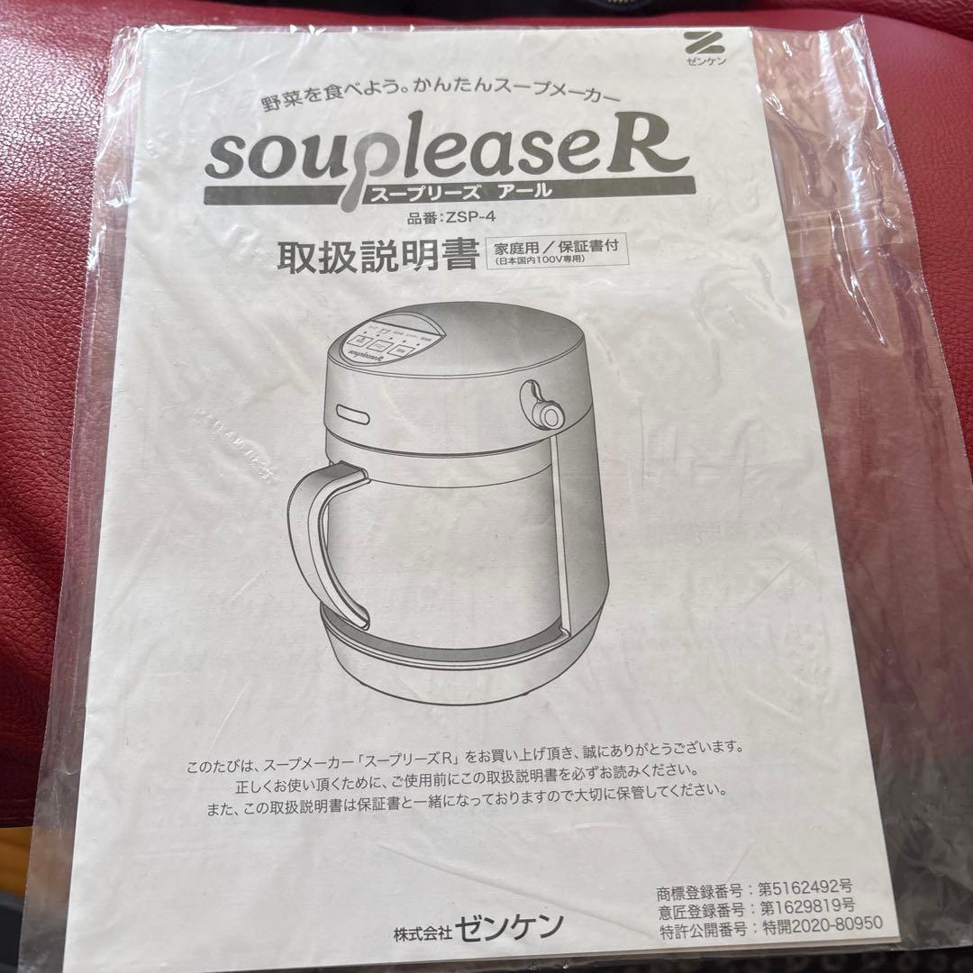 新品 ゼンケン 野菜スープメーカー スープリーズR ZSP-4 レシピ付き