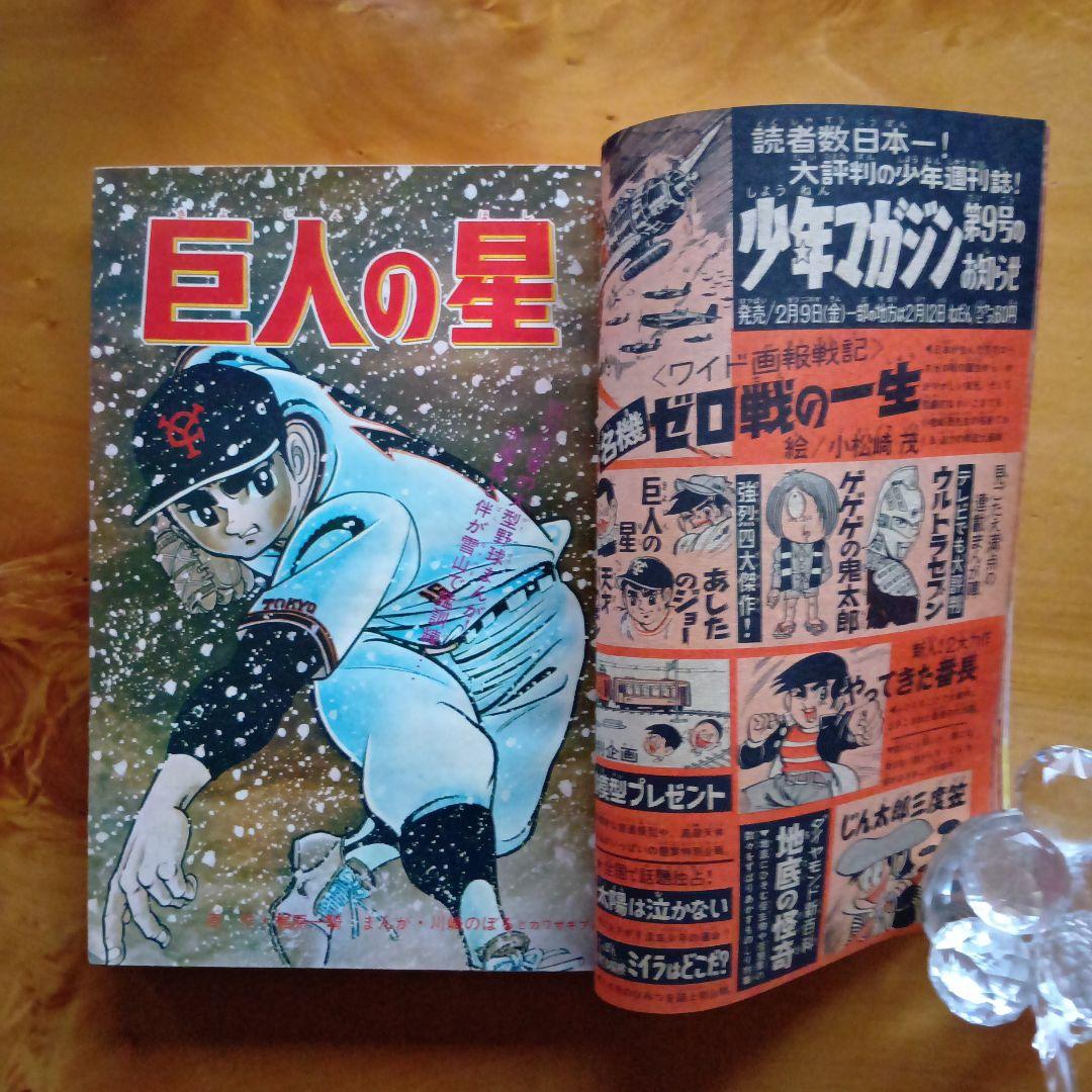 昭和レトロ 週刊少年マガジン 1968年8号／あしたのジョー／ちばてつや／希少品