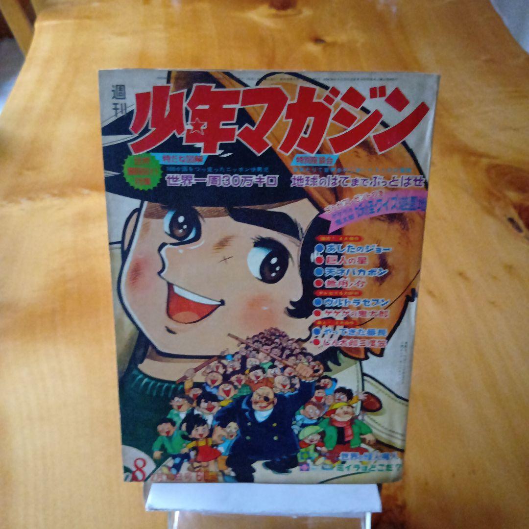 昭和レトロ 週刊少年マガジン 1968年8号／あしたのジョー／ちばてつや／希少品