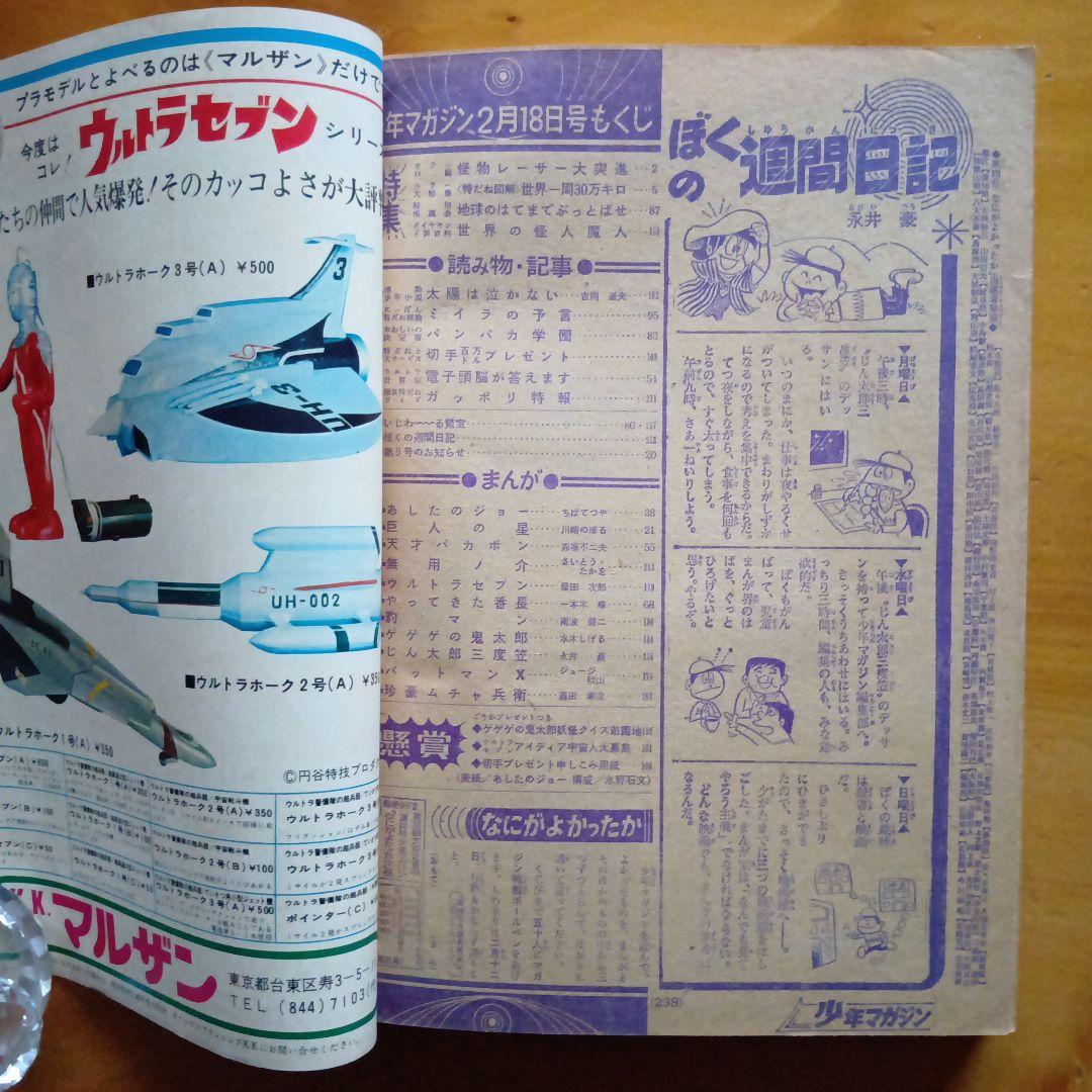 昭和レトロ 週刊少年マガジン 1968年8号／あしたのジョー／ちばてつや／希少品
