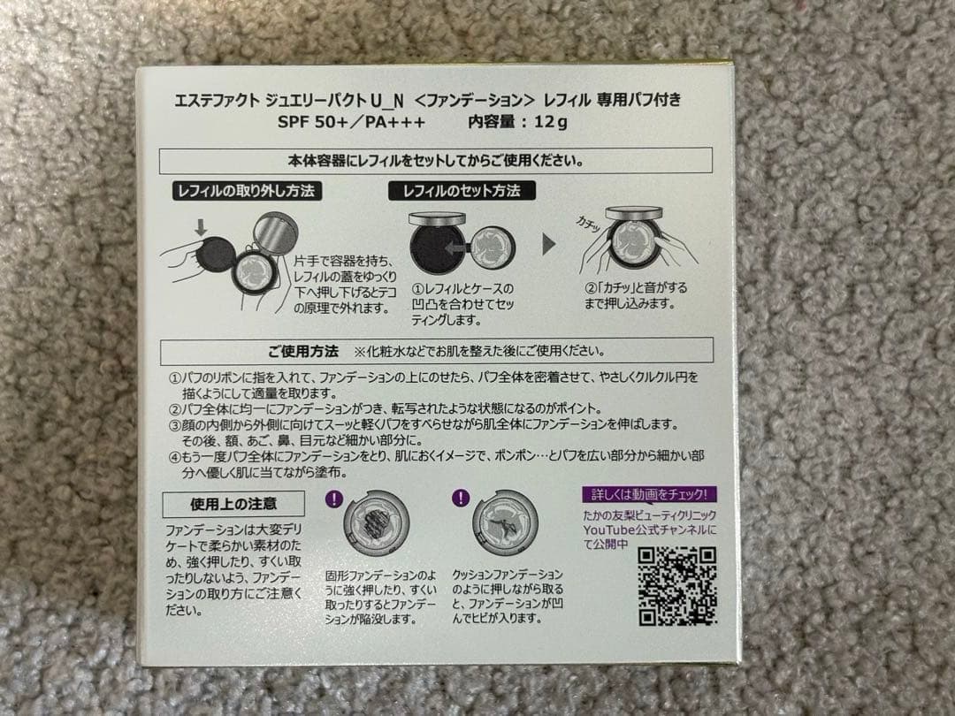 たかの友梨　エステファクト　ジュエリーパクトU_N ファンデーション