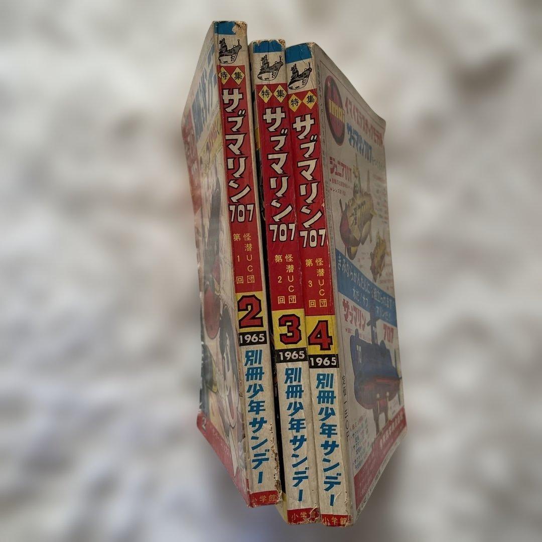 別冊少年サンデーサブマリン707 ３冊 1965年　小沢さとる　付録　7冊