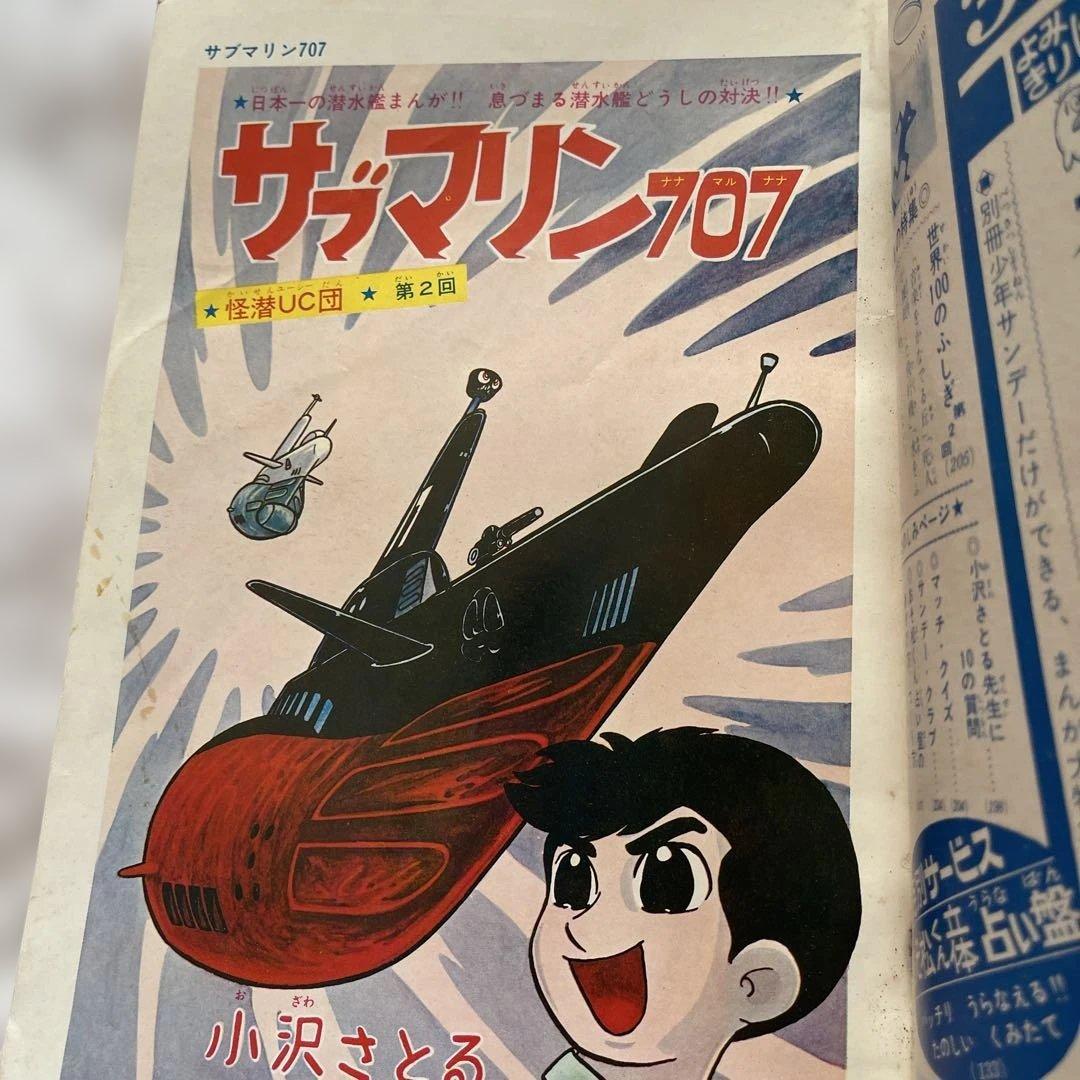 別冊少年サンデーサブマリン707 ３冊 1965年　小沢さとる　付録　7冊