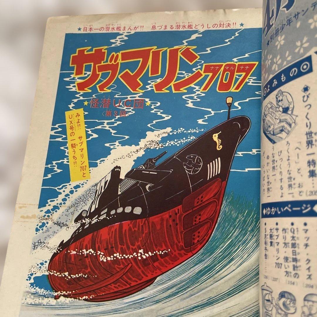 別冊少年サンデーサブマリン707 ３冊 1965年　小沢さとる　付録　7冊