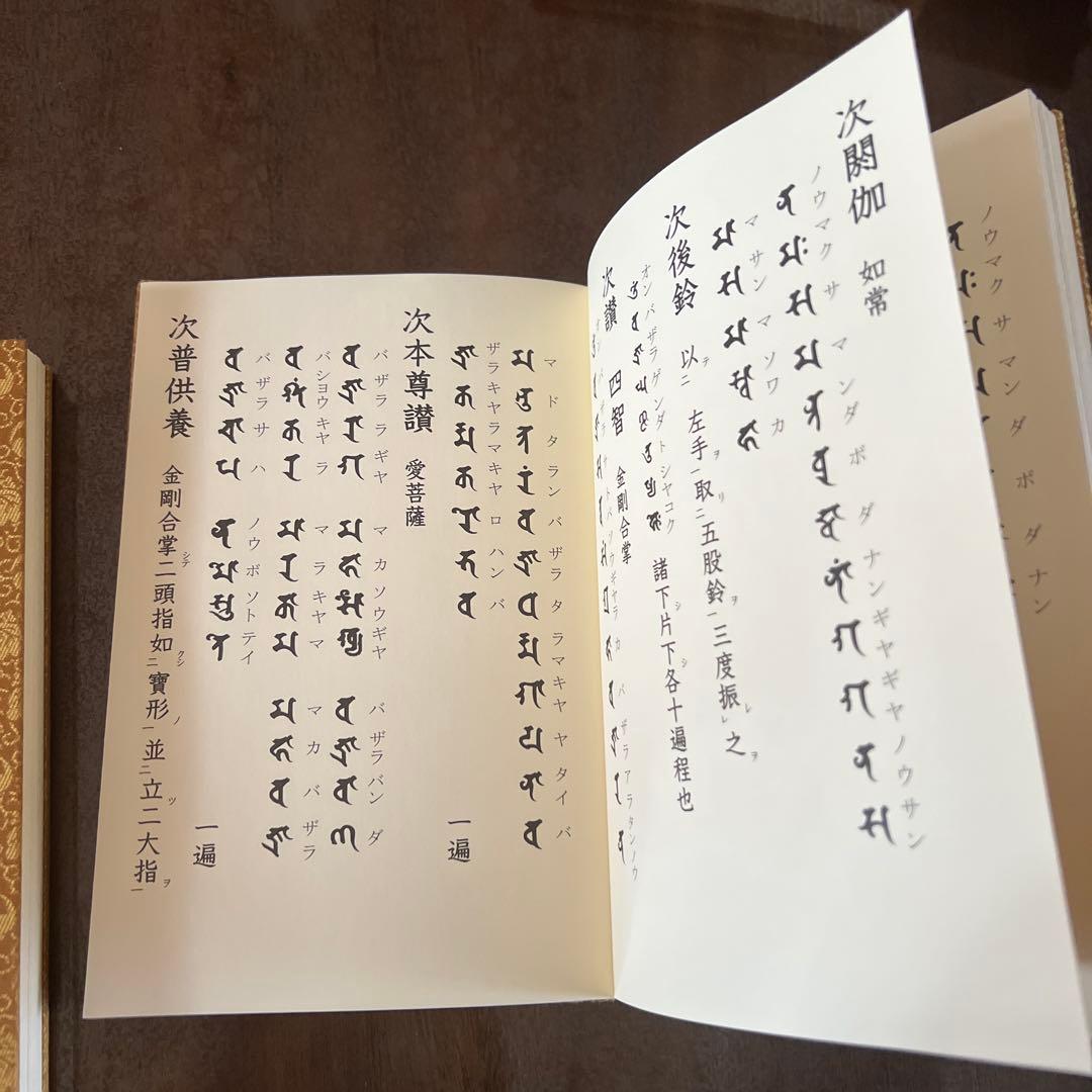 愛染明王法 中院流 敬愛 愛染明王敬愛護摩次第 中院流二冊組