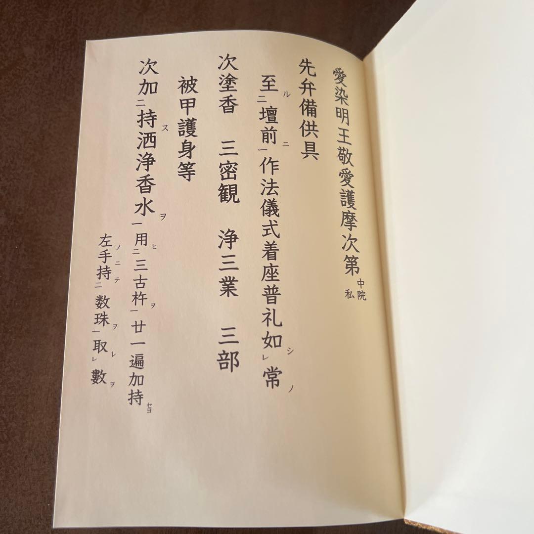 愛染明王法 中院流 敬愛 愛染明王敬愛護摩次第 中院流二冊組