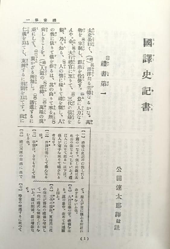 総ルビ　国訳漢文大成 経子史部（全２０冊）國譯漢文大成　公田連太郎　史記は揃