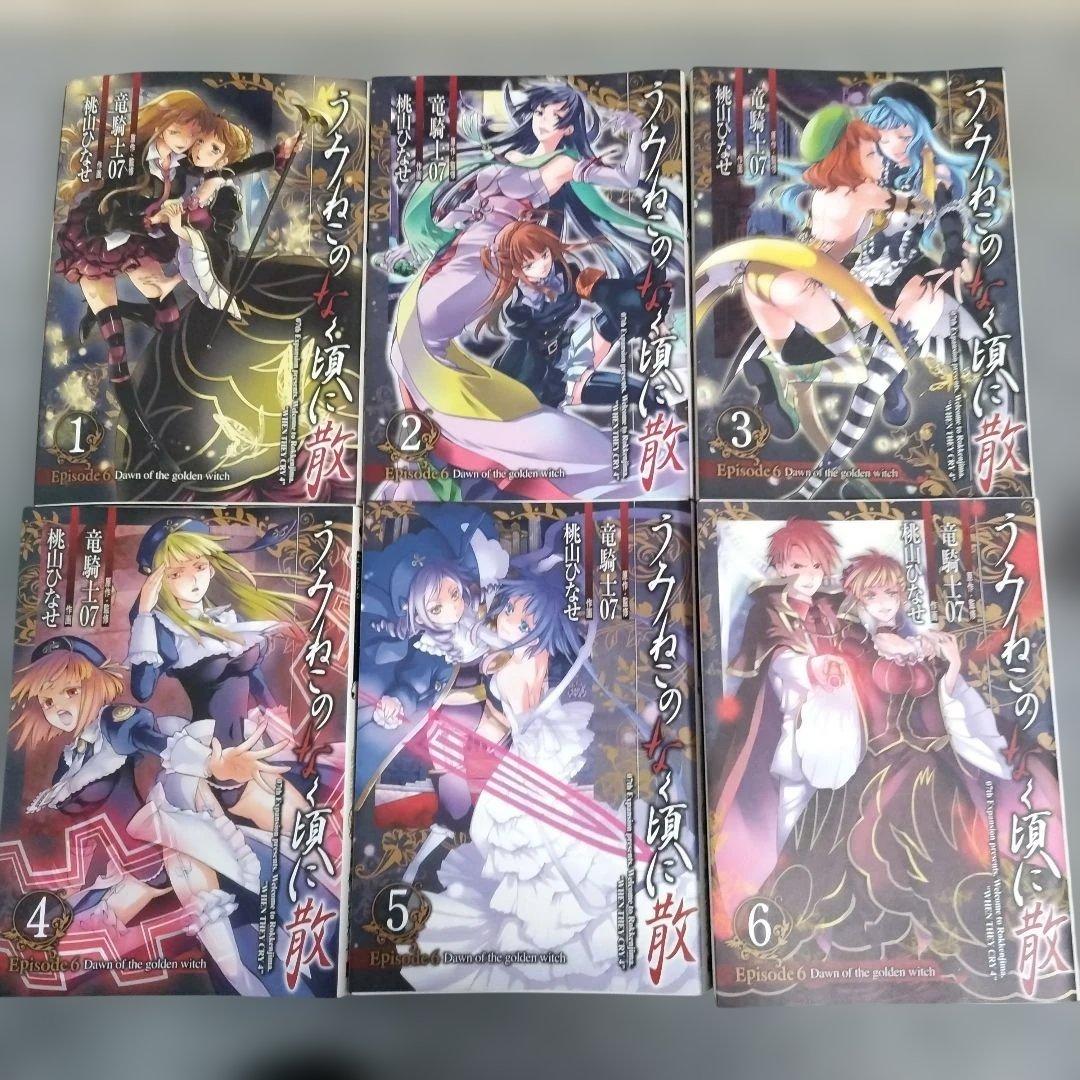 ひぐらしのなく頃に うみねこのなく頃に 全巻セットあり 計42冊