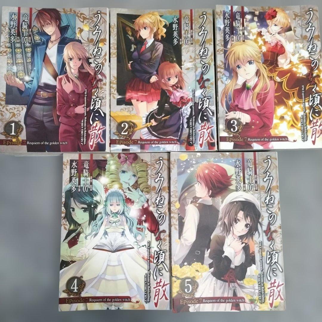 ひぐらしのなく頃に うみねこのなく頃に 全巻セットあり 計42冊