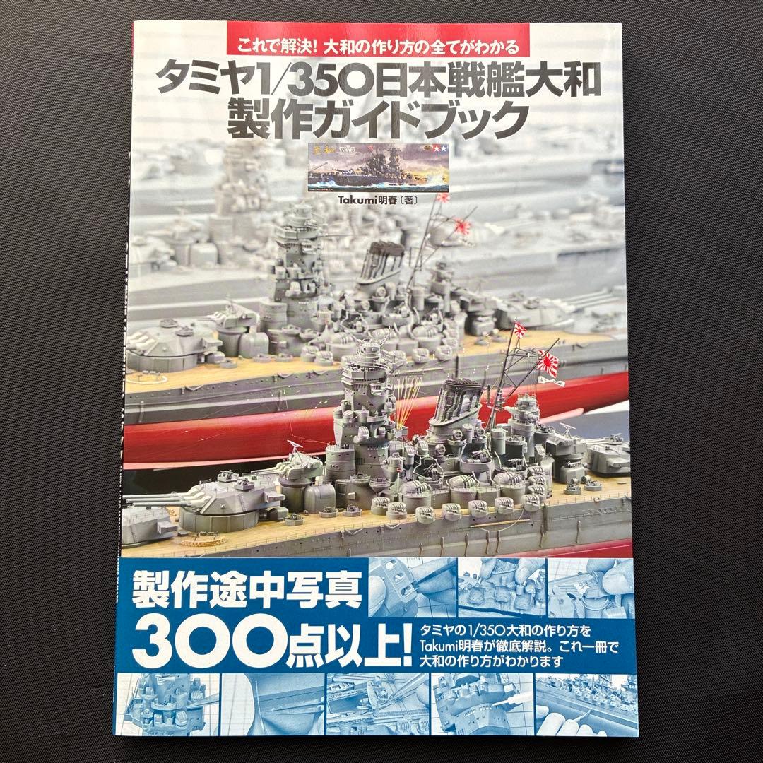 （美品、希少品）タミヤ1/350日本戦艦大和　製作ガイドブック、帯付き
