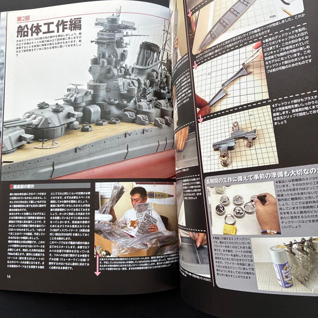 （美品、希少品）タミヤ1/350日本戦艦大和　製作ガイドブック、帯付き