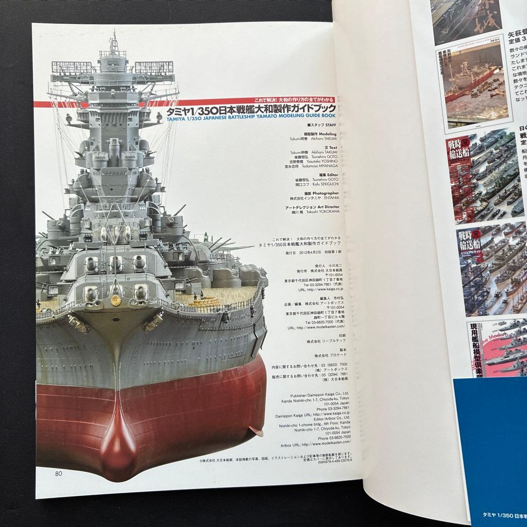 （美品、希少品）タミヤ1/350日本戦艦大和　製作ガイドブック、帯付き