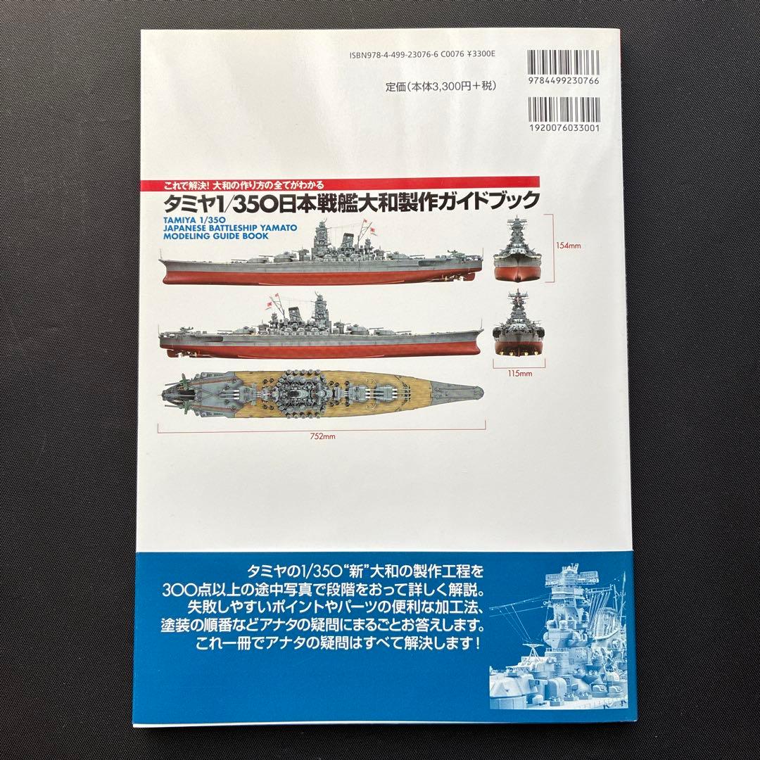 （美品、希少品）タミヤ1/350日本戦艦大和　製作ガイドブック、帯付き