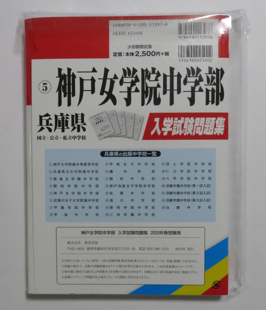 神戸女学院中学部 2020年 入学試験問題集 赤本 過去問