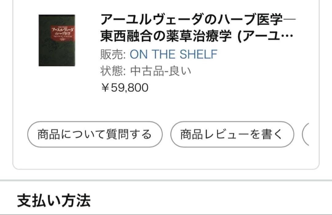 【稀少絶版本】59800円で購入✴︎ アーユルヴェーダのハーブ医学