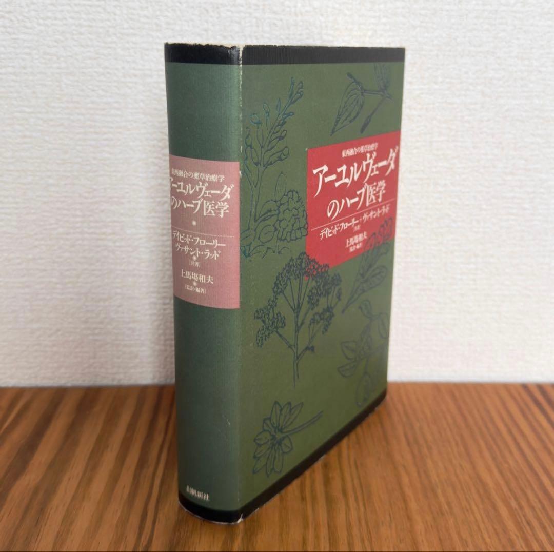 【稀少絶版本】59800円で購入✴︎ アーユルヴェーダのハーブ医学