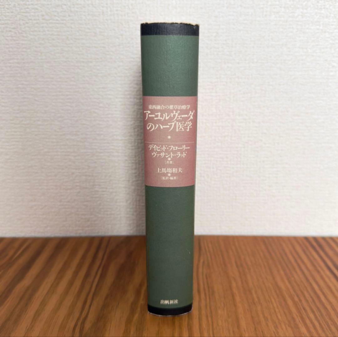 【稀少絶版本】59800円で購入✴︎ アーユルヴェーダのハーブ医学