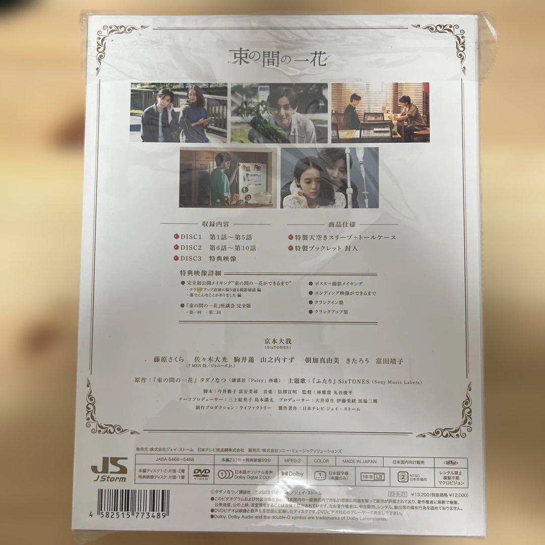 「束の間の一花」 DVD BOX (ミニトレイ付き)