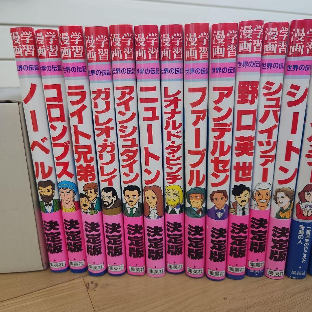 学習漫画 世界の伝記 集英社