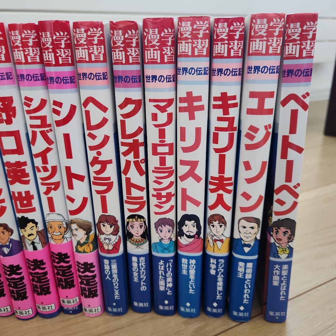 学習漫画 世界の伝記 集英社