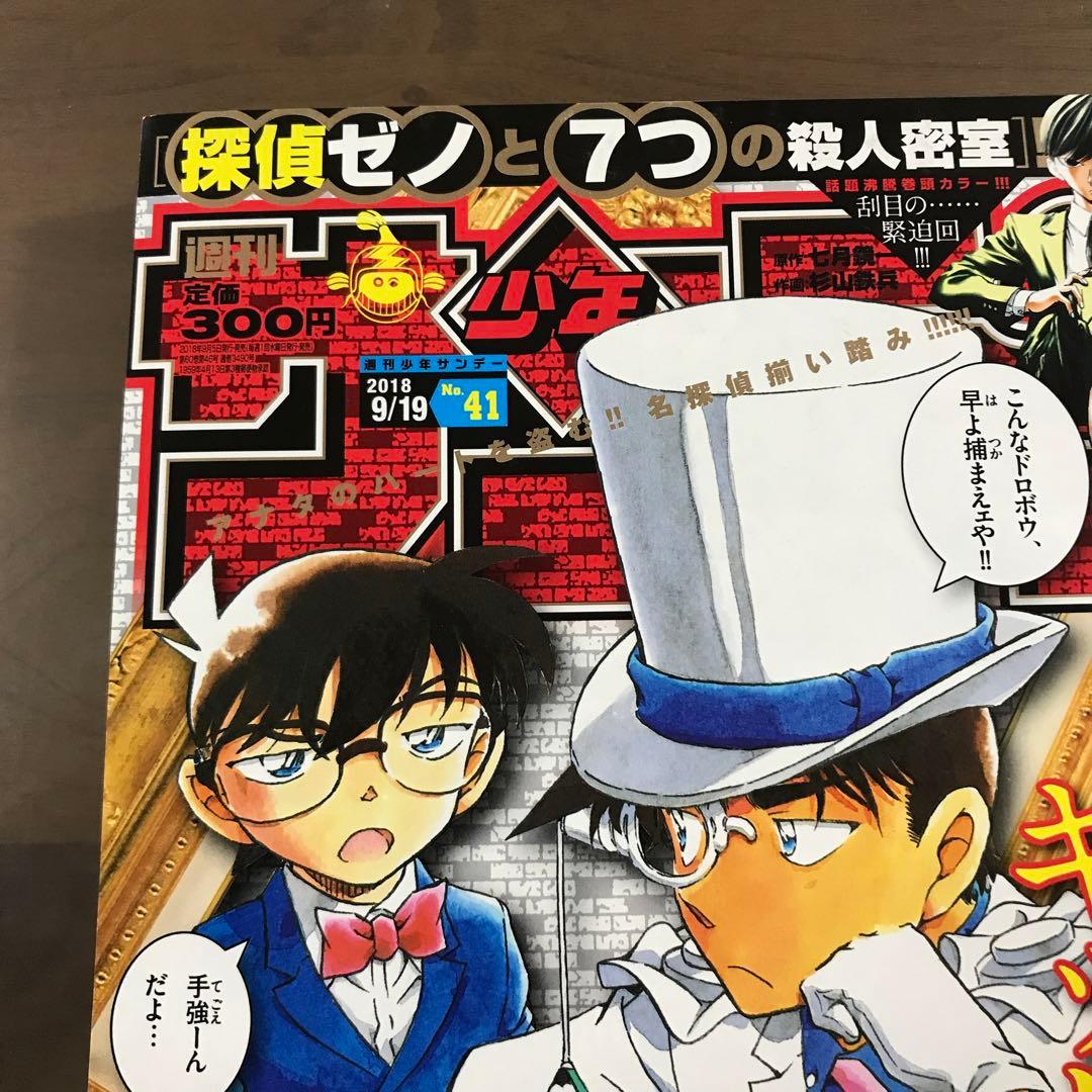 週刊少年サンデー2018年41号　名探偵コナン 怪盗キッド 青山剛昌 9月19日