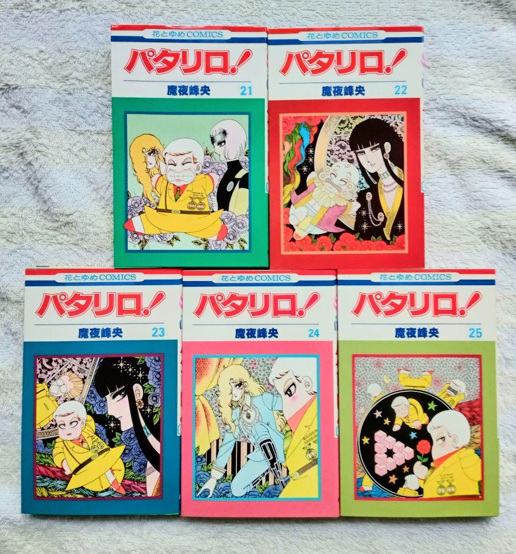 ☆ パタリロ！＊1〜40巻　魔夜 峰央 作品＊ギャグ漫画の傑作