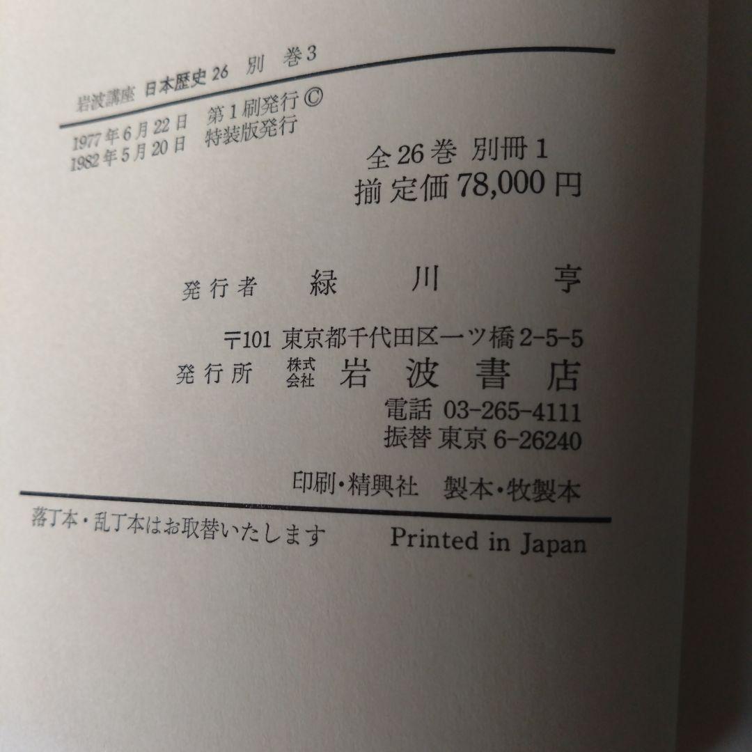 岩波講座　日本歴史 全26巻(うち別巻3) セット、岩波書店刊行