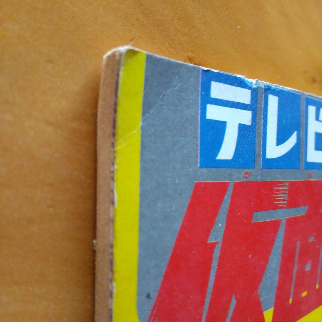 仮面ライダー∕冒険王付録∕発行昭和48年1月1日∕石森章太郎∕昭和レトロ∕希少