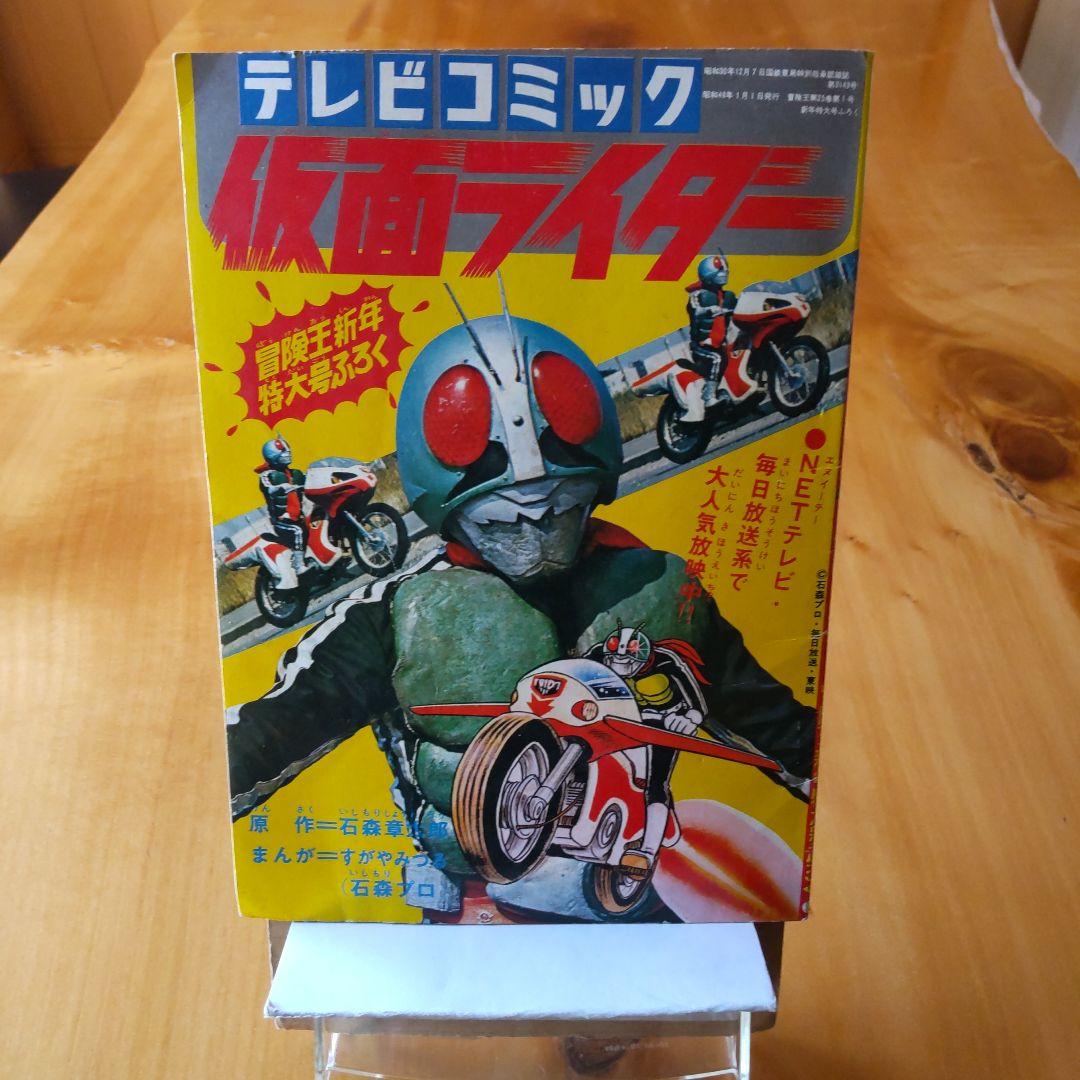 仮面ライダー∕冒険王付録∕発行昭和48年1月1日∕石森章太郎∕昭和レトロ∕希少