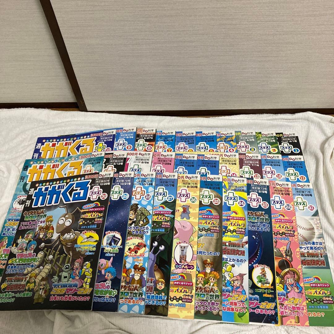 週刊　かがくる　プラス　50冊　まとめ売り