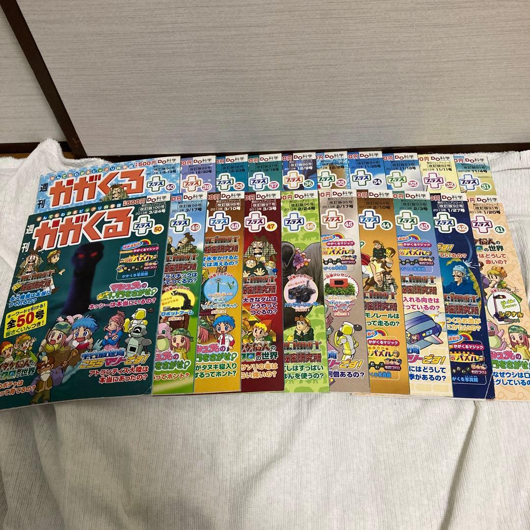 週刊　かがくる　プラス　50冊　まとめ売り