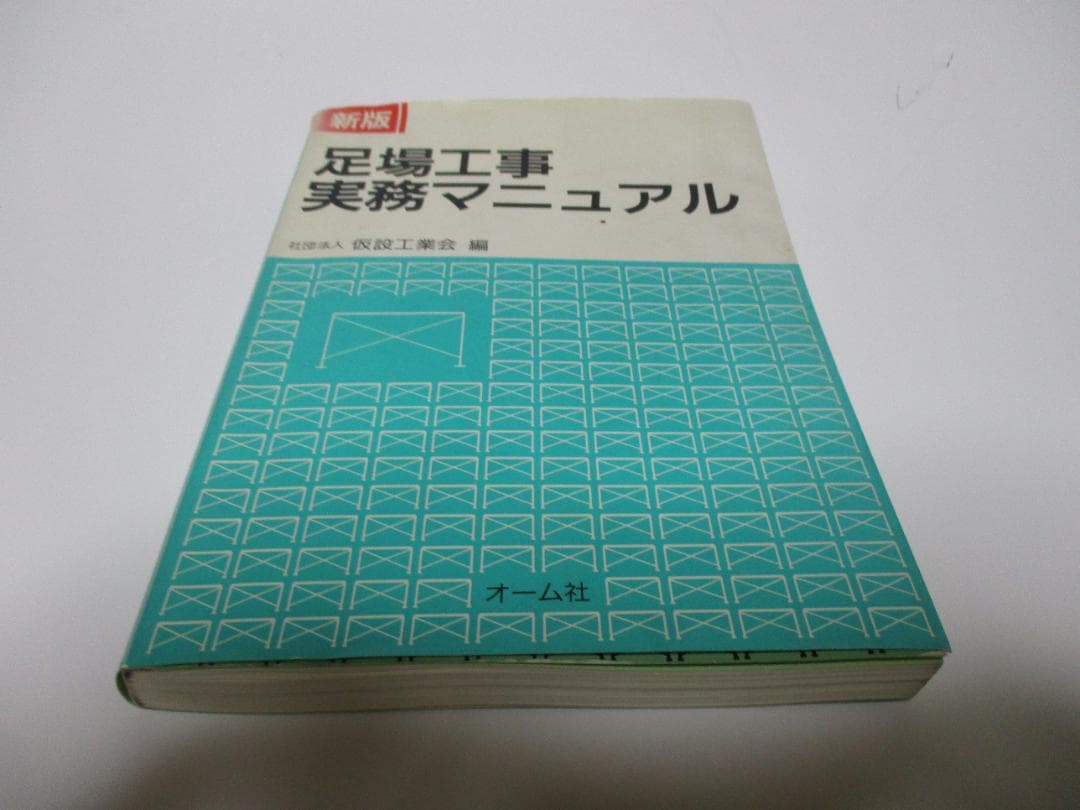 足場工事実務マニュアル 新版