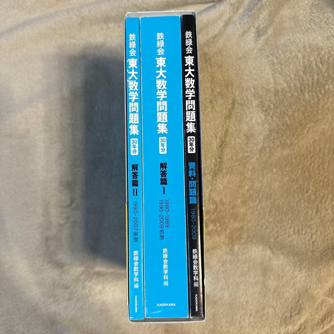 東大数学問題集 1980-2009 30年分