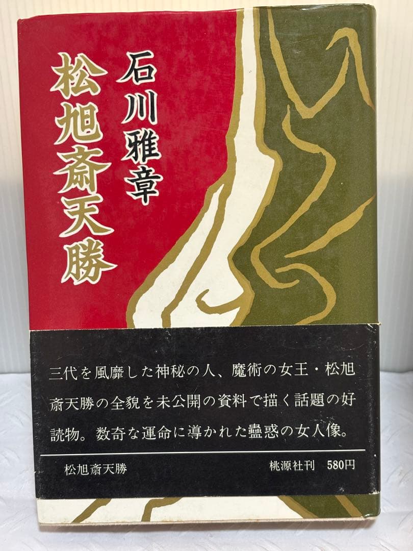 松旭斎天勝 石川雅章著