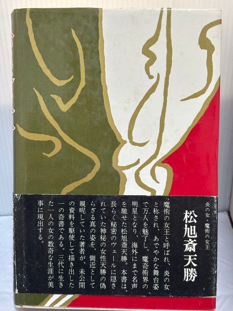 松旭斎天勝 石川雅章著