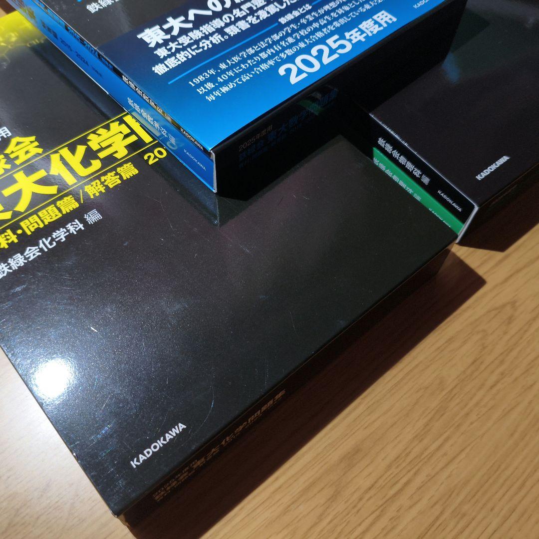 2025年度版　鉄緑会　東大過去問題集化学・数学・物理