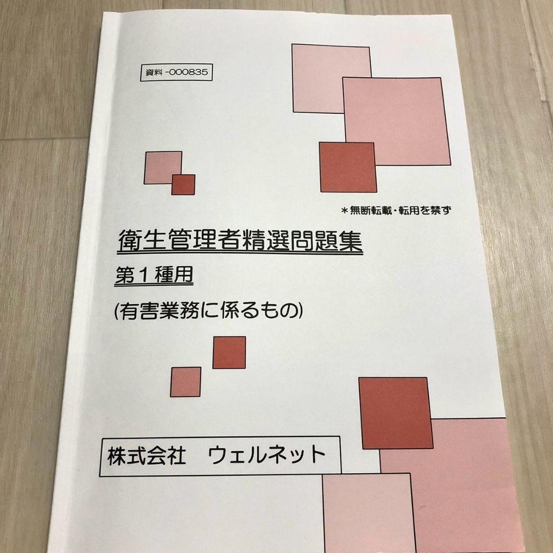 2024年12月受講　第一種衛生管理者　ウェルネット　テキスト