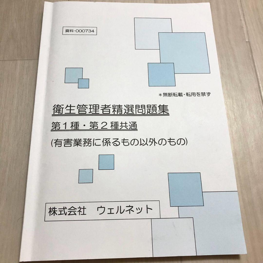 2024年12月受講　第一種衛生管理者　ウェルネット　テキスト