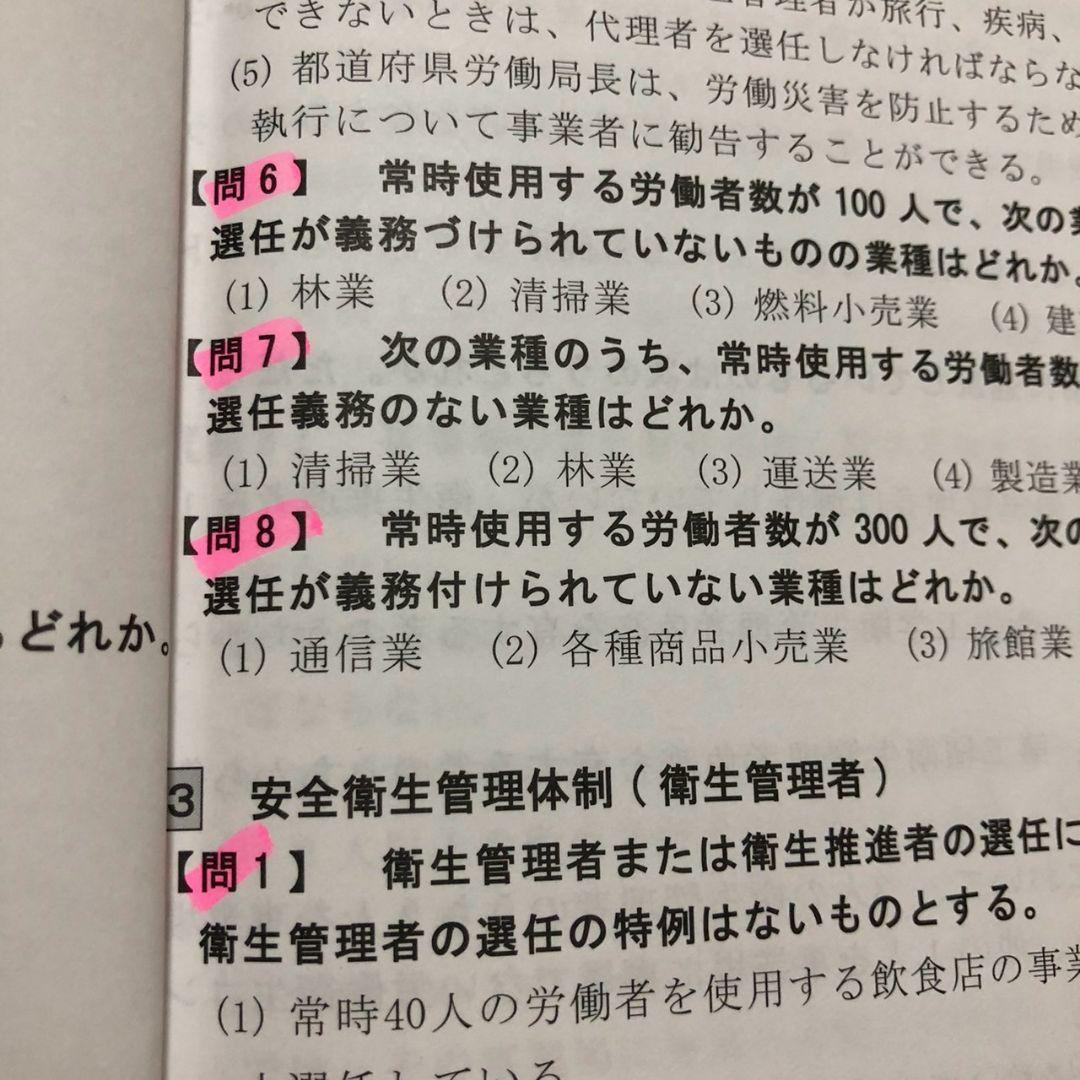 2024年12月受講　第一種衛生管理者　ウェルネット　テキスト
