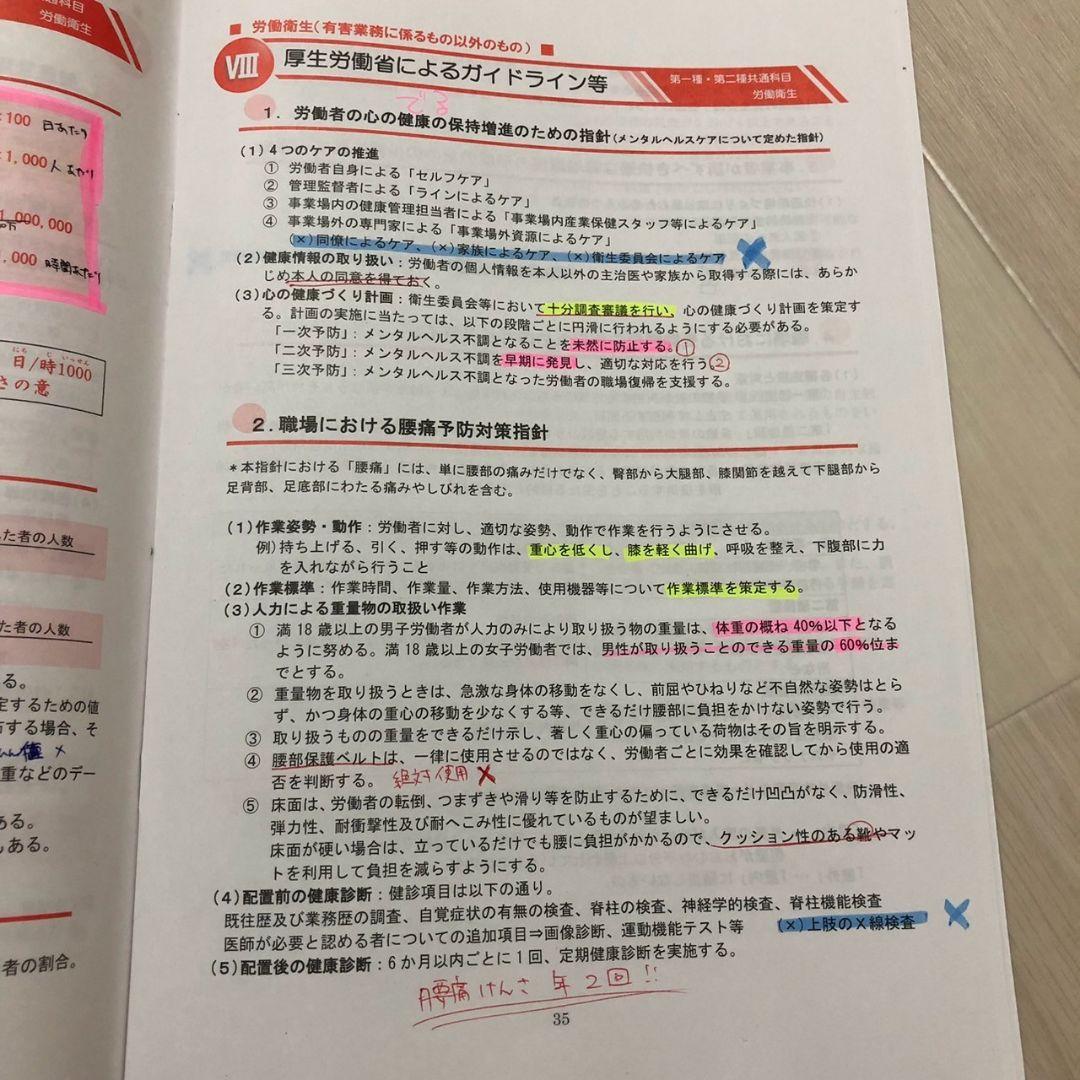 2024年12月受講　第一種衛生管理者　ウェルネット　テキスト